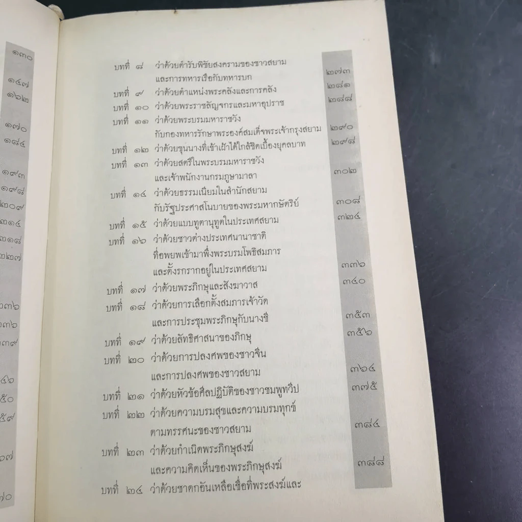 จดหมายเหตุ ลา ลูแบร์ ราชอาณาจักรสยาม - มองซิเออร์ เดอ ลาลูแบร์ รูปที่ 14