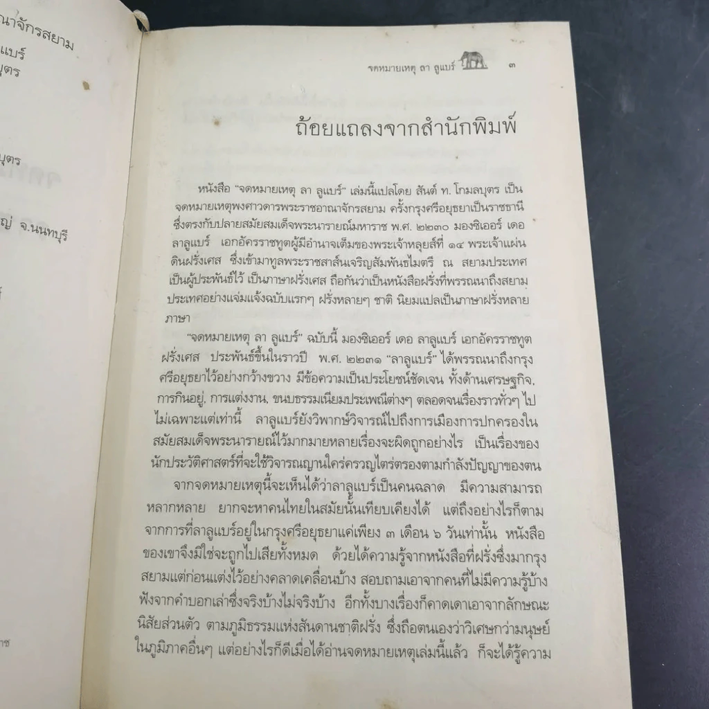 จดหมายเหตุ ลา ลูแบร์ ราชอาณาจักรสยาม - มองซิเออร์ เดอ ลาลูแบร์ รูปที่ 10