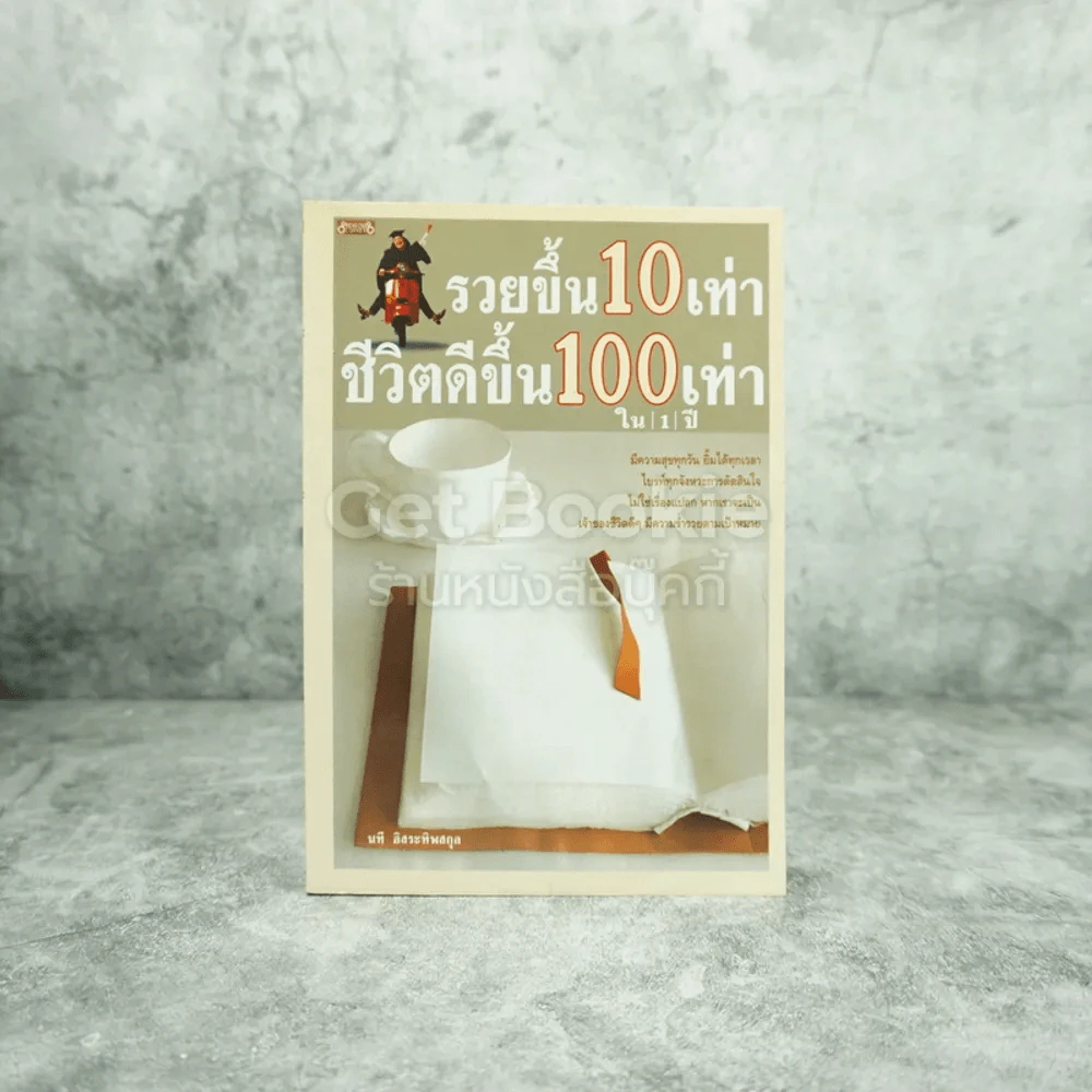 รวยขึ้น 10 เท่า ชีวิตดีขึ้น 100 เท่า ใน 1 ปี - นที อิสระทิพยสกุล รูปที่ 1