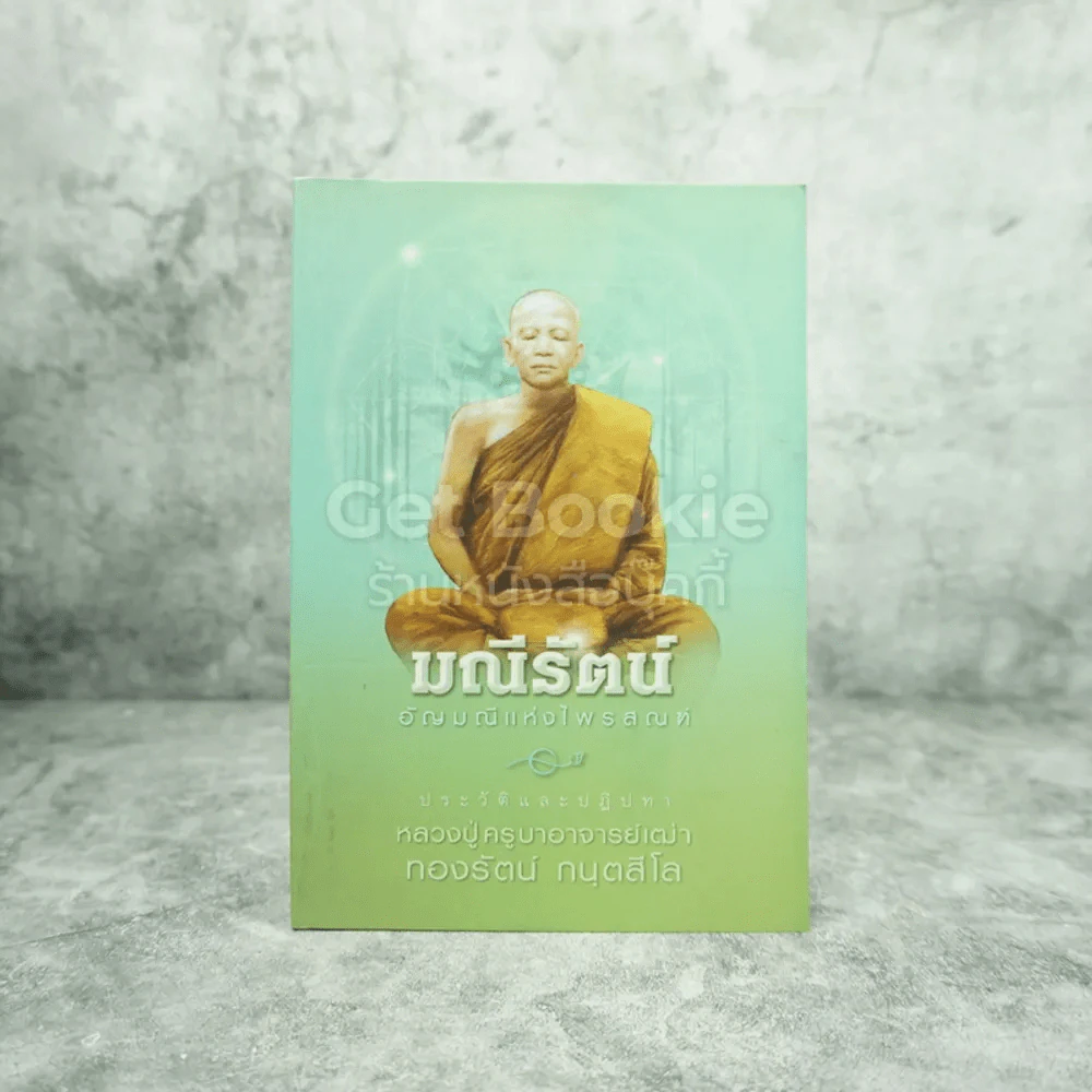 มณีรัตน์ อัญมณีแห่งไพรสณฑ์ หลวงปู่ครูบาอาจารย์เฒ่าทองรัตน์ กนฺตสีโล รูปที่ 1
