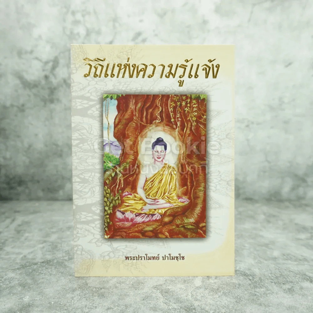 วิถีแห่งความรู้แจ้ง - พระปราโมทย์ ปราโมฺโช รูปที่ 1