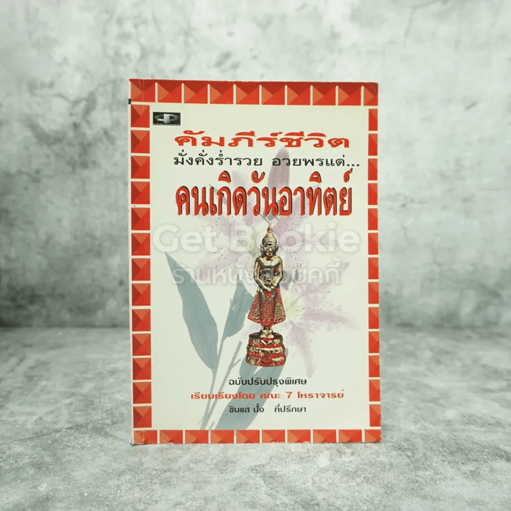 คัมภีร์ชีวิต มั่งคั่งร่ำรวย อวยพรแด่ คนเกิดวันอาทิตย์ รูปที่ 1