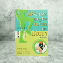 ลดความอ้วนเฉพาะส่วนสะโพกและขาเรียว รูปที่ 1