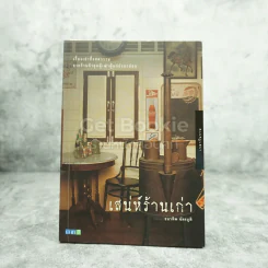 เสน่ห์ร้านเก่า รูปที่ 1