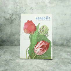 หลักของใจ - หลวงตามหาบัว ญาณสัมปันโน รูปที่ 1