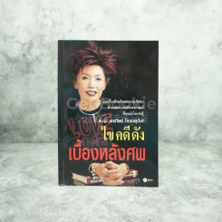 ไขคดีดัง เบื้องหลังศพ - พ.ญ.พรทิพย์ โรจนสุนันท์ รูปที่ 1
