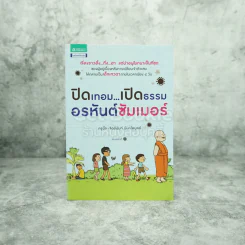 ปิดเทอม เปิดธรรม อรหันต์ซัมเมอร์ รูปที่ 1