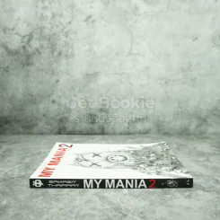 My Mania 2 รวมเรื่องสั้นจิตหลุด - เอกสิทธิ์ ไทยรัตน์ รูปที่ 2