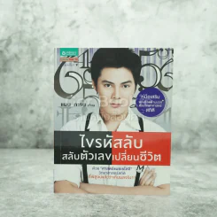 ไขรหัสลับสลับตัวเลขเปลี่ยนชีวิต - แมน การิน รูปที่ 1