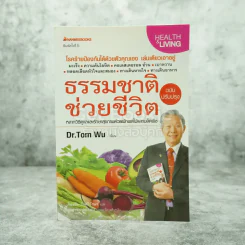 ธรรมชาติช่วยชีวิต  - Dr.Tom Wu รูปที่ 1