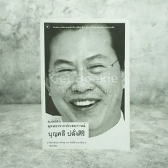 มุมมองจากประสบการณ์ บุญคลี ปลั่งศิริ รูปที่ 1