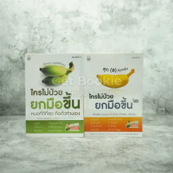 ใครไม่ป่วยยกมือขึ้น เล่ม 1-2 รูปที่ 1