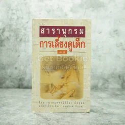สารานุกรมการเลี้ยงดูเด็ก 1 รูปที่ 1