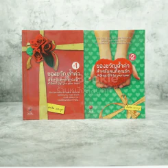 ของขวัญล้ำค่า สำหรับคนที่คุณรัก เล่ม 1-2 - สมคิด ลวางกูร รูปที่ 1