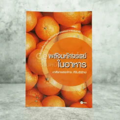 พลังมหัศจรรย์ในอาหาร - เภสัชกรสรจักร ศิริบริรักษ์ รูปที่ 1