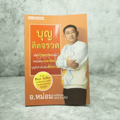 บุญติดจรวด - อ.หม่อม มณฑล สายทัศน์ รูปที่ 1