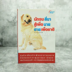 นักรบสี่ขา สู้เพื่อนาย ตายเพื่อชาติ - วายูน สุวรรณไชย รูปที่ 1