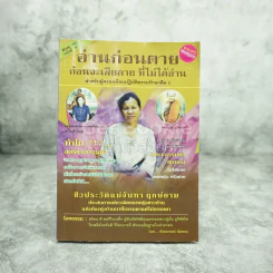 อ่านก่อนตาย ก่อนจะเสียดาย ที่ไม่ได้อ่าน - แม่จันทา ฤกษ์ยาม รูปที่ 1