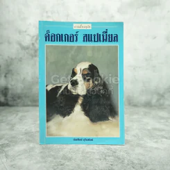 ค็อกเกอร์ สเปเนี่ยล รูปที่ 1