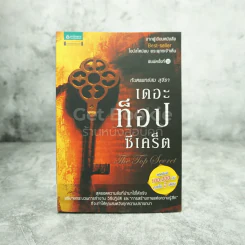 The Top Secret เดอะท็อปซีเคร็ต - ทันตแพทย์สม สุจีรา รูปที่ 1