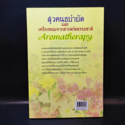สุวคนธบำบัดและเครื่องหอมจากสารสกัดธรรมชาติ (เครื่องหอมจากสิ่งหอมธรรมชาติ) รูปที่ 4