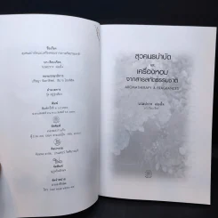 สุวคนธบำบัดและเครื่องหอมจากสารสกัดธรรมชาติ (เครื่องหอมจากสิ่งหอมธรรมชาติ) รูปที่ 11
