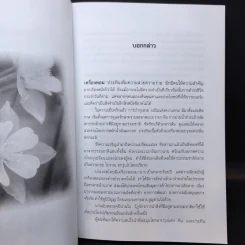 สุวคนธบำบัดและเครื่องหอมจากสารสกัดธรรมชาติ (เครื่องหอมจากสิ่งหอมธรรมชาติ) รูปที่ 12
