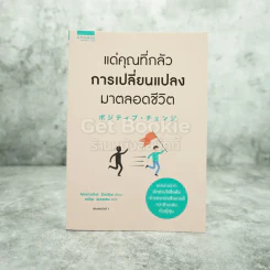 แด่คุณที่กลัวการเปลี่ยนแปลงมาตลอดชีวิต รูปที่ 1