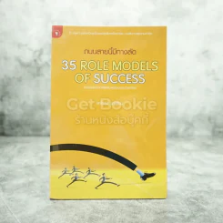 ถนนสายนี้มีทางลัด 35 Role Models Of Success รูปที่ 1