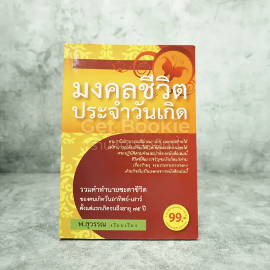 มงคลชีวิตประจำวันเกิด - พ.สุวรรณ รูปที่ 1