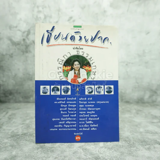 เขียนด้วยปาก - กรรณิกา ธรรมเกษร รูปที่ 1