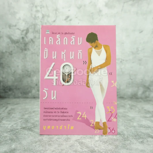 เคล็ดลับปั้นหุ่นดี 40 วัน รูปที่ 1