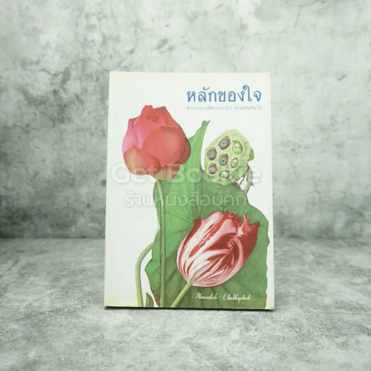 หลักของใจ - หลวงตามหาบัว ญาณสัมปันโน รูปที่ 1