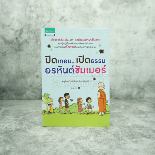 ปิดเทอม เปิดธรรม อรหันต์ซัมเมอร์ รูปที่ 1