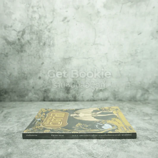 นิทานเวตาล - น.ม.ส. รูปที่ 2