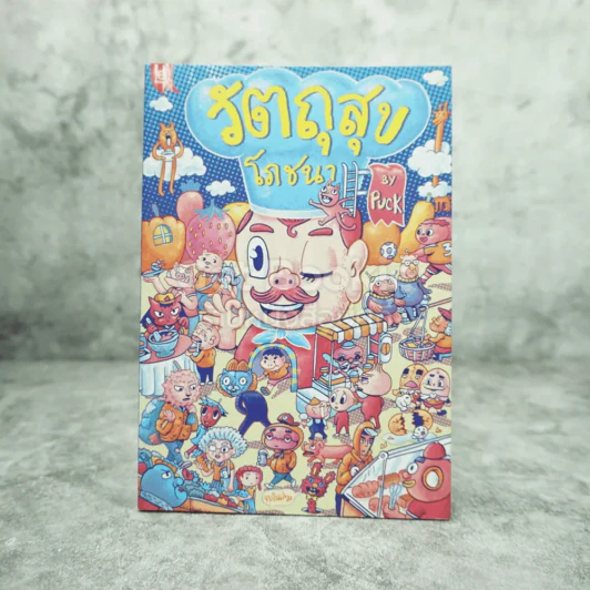 วัตถุสุขโภชนา By Puck รูปที่ 1