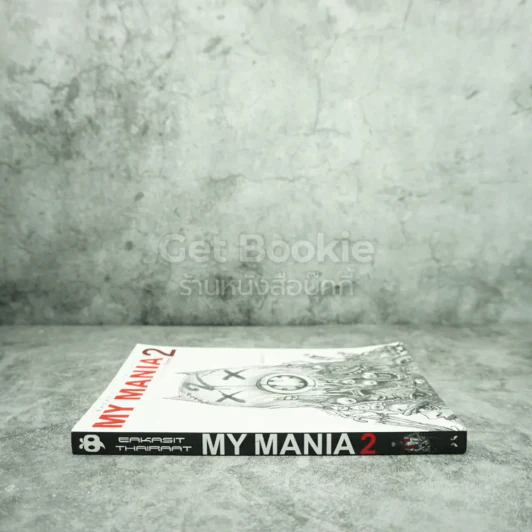 My Mania 2 รวมเรื่องสั้นจิตหลุด - เอกสิทธิ์ ไทยรัตน์ รูปที่ 2