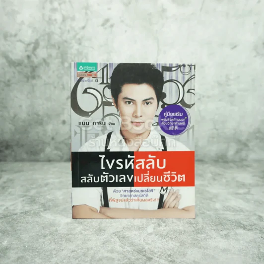 ไขรหัสลับสลับตัวเลขเปลี่ยนชีวิต - แมน การิน รูปที่ 1