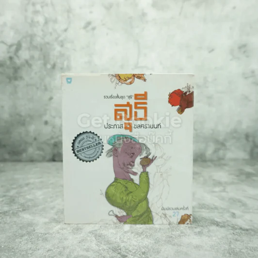 รวมเรื่องสั้นชุด สุธี - ประภาส ชลศรานนท์ รูปที่ 1