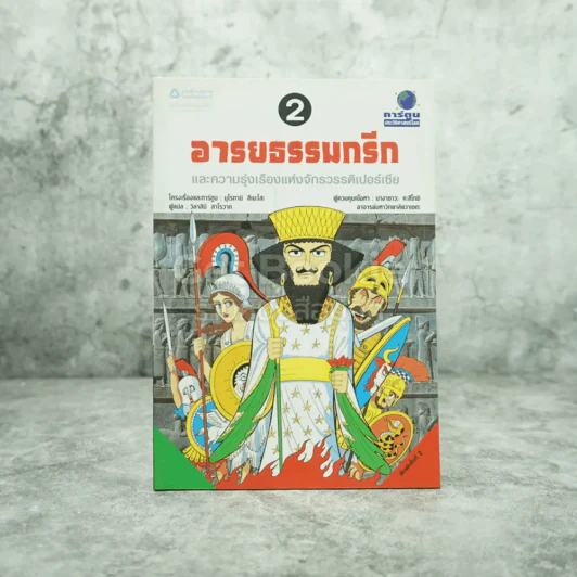 อารยธรรมกรีกและความรุ่งเรืองแห่งจักรวรรดิเปอร์เซีย รูปที่ 1