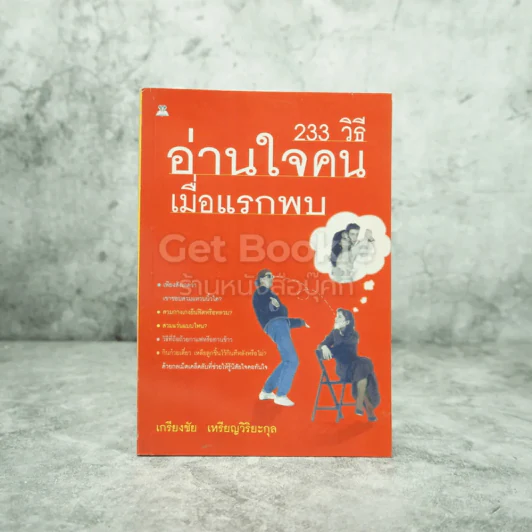 233 วิธีอ่านใจคนเมื่อแรกพบ รูปที่ 1