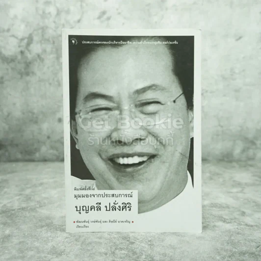 มุมมองจากประสบการณ์ บุญคลี ปลั่งศิริ รูปที่ 1