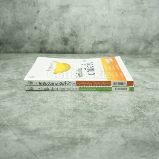 ใครไม่ป่วยยกมือขึ้น เล่ม 1-2 รูปที่ 2