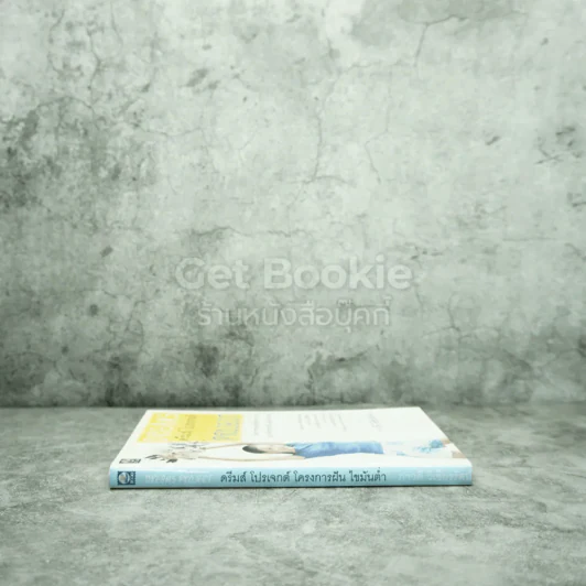 ดรีมส์ โปรเจกต์ โครงการฝัน ไขมันต่ำ Dreams Project รูปที่ 2