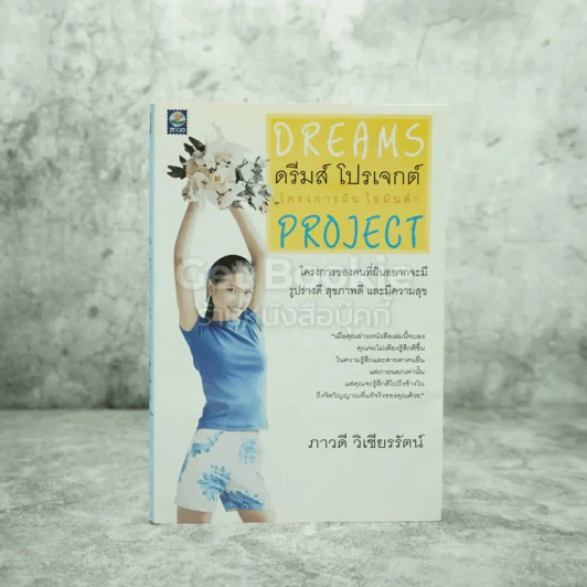 ดรีมส์ โปรเจกต์ โครงการฝัน ไขมันต่ำ Dreams Project รูปที่ 1