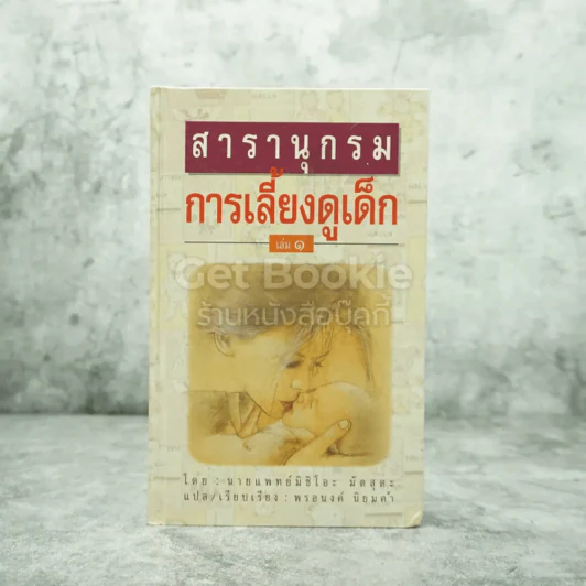 สารานุกรมการเลี้ยงดูเด็ก 1 รูปที่ 1