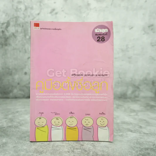 คู่มือตั้งชื่อลูก - เสฐียรพงษ์ วรรณปก รูปที่ 1