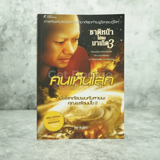 คนเห็นโลก ชาติหน้าไม่ขอมาเกิด 3 หลวงปู่เณรคำ ฉัตติโก รูปที่ 1