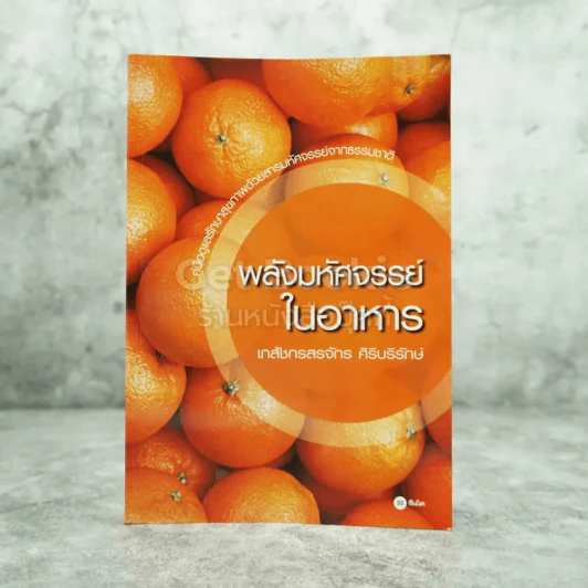 พลังมหัศจรรย์ในอาหาร - เภสัชกรสรจักร ศิริบริรักษ์ รูปที่ 1