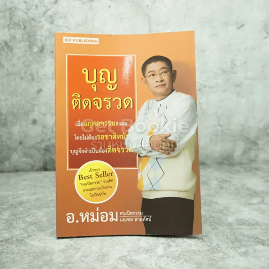 บุญติดจรวด - อ.หม่อม มณฑล สายทัศน์ รูปที่ 1